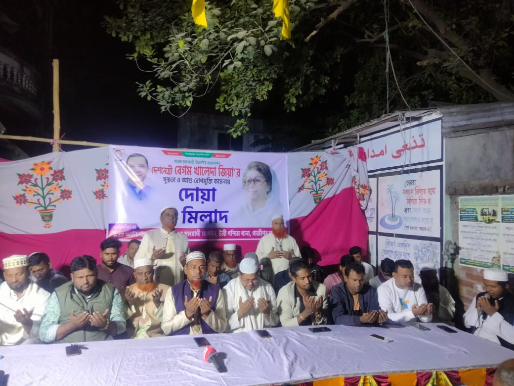 টঙ্গী পশ্চিম থানা এলাকায় দেশনেত্রী খালেদা জিয়ার সুস্থতা কামনায় দোয়া ও আলোচনা সভা