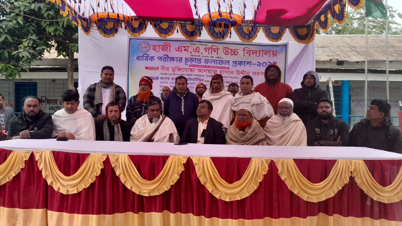 হাজী এম.এ. গণি উচ্চ বিদ্যালয়ে বার্ষিক পরীক্ষার ফলাফল প্রকাশ ও মেধা পুরস্কার বিতরণী অনুষ্ঠিত