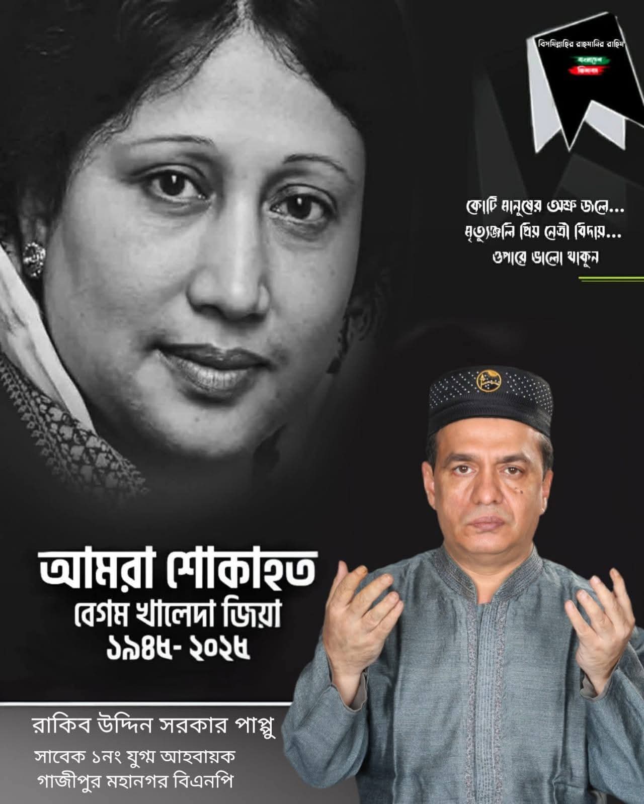 দেশনেত্রী বেগম খালেদা জিয়ার ইন্তেকালে গভীর শোক