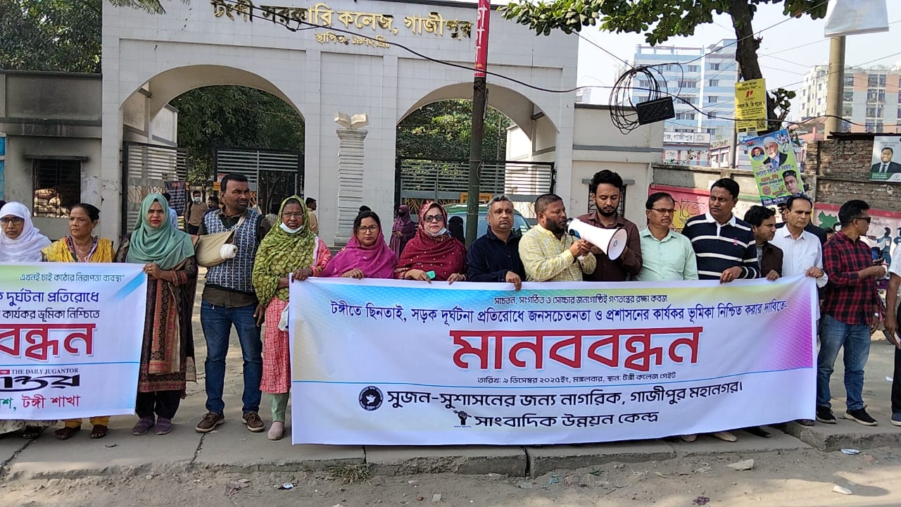 টঙ্গীর রাস্তায় আর রক্ত নয়—নিরাপদ শহরের দাবিতে মানববন্ধন