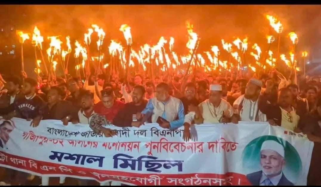 গাজীপুর-২ আসনে বিএনপির মনোনয়ন পুনর্বিবেচনার দাবিতে বিশাল মশাল মিছিল