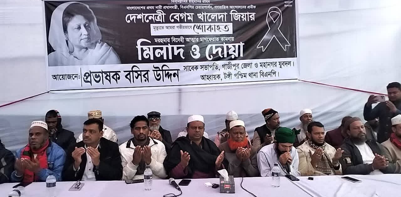 টঙ্গীতে পশ্চিম থানা বিএনপির উদ্যোগে বেগম খালেদা জিয়ার স্মরণে দোয়া ও মিলাদ মাহফিল
