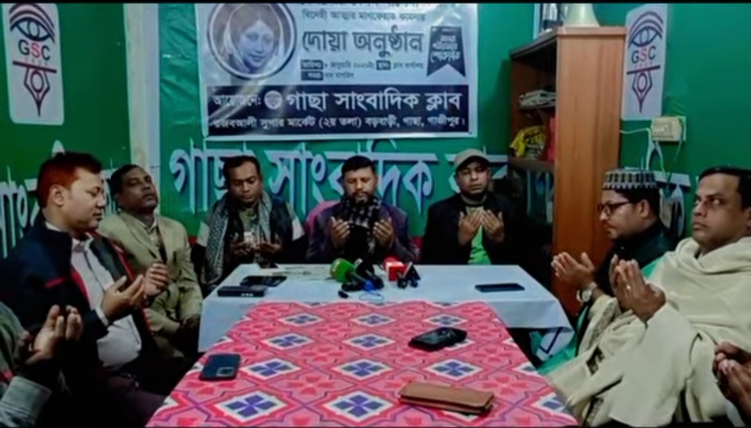 গাছা সাংবাদিক ক্লাবের উদ্যোগে বেগম খালেদা জিয়ার রুহের মাগফেরাত কামনায় দোয়া ও আলোচনা সভা