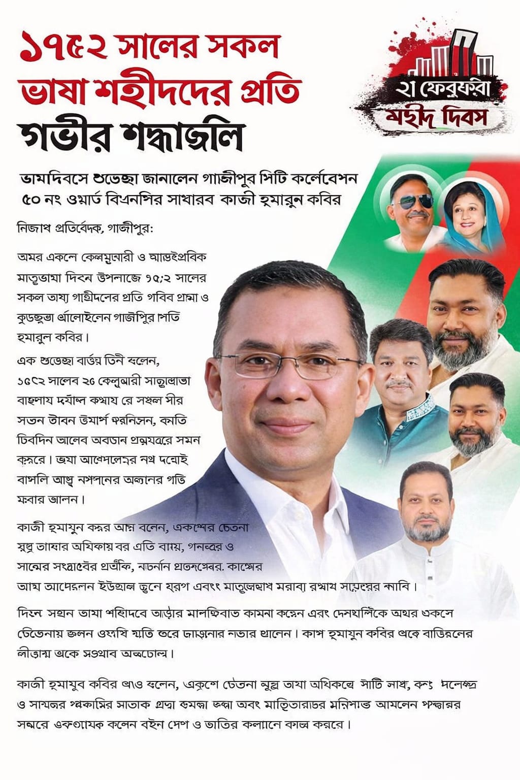 ১৯৫২ সালের সকল ভাষা শহীদদের প্রতি গভীর শ্রদ্ধাঞ্জলি।