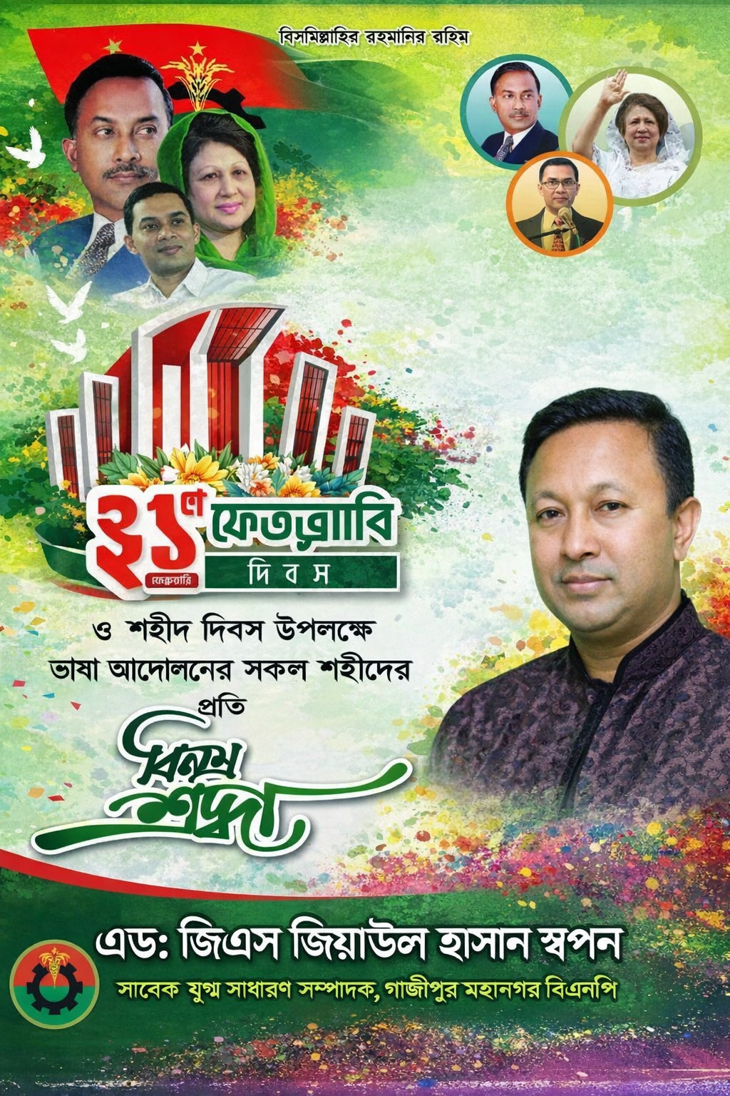 মহান আন্তর্জাতিক মাতৃভাষা দিবসে শুভেচ্ছা জানালেন এড. জিয়াউল হাসান স্বপন