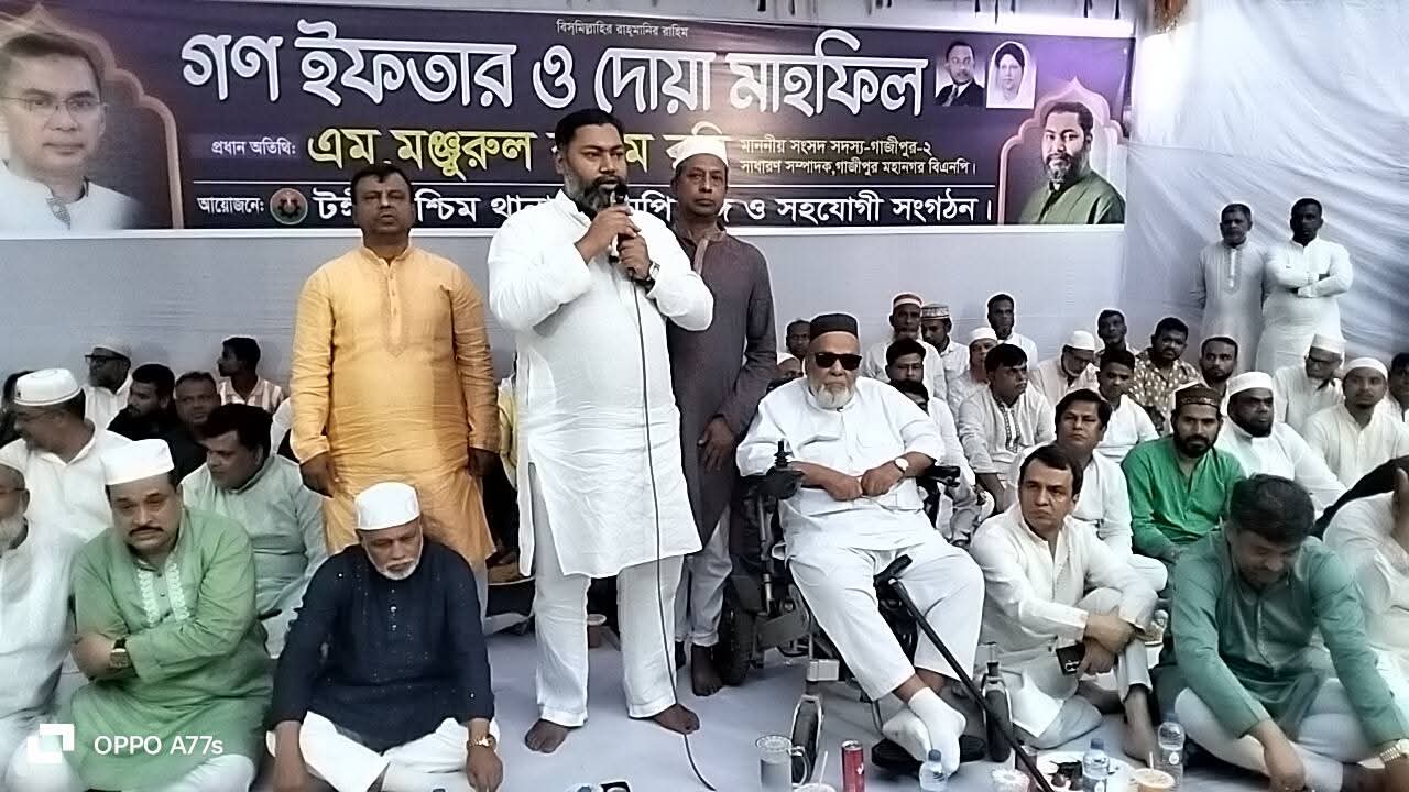 টঙ্গী পশ্চিম থানা বিএনপির  গণইফতার অনুষ্ঠিত।