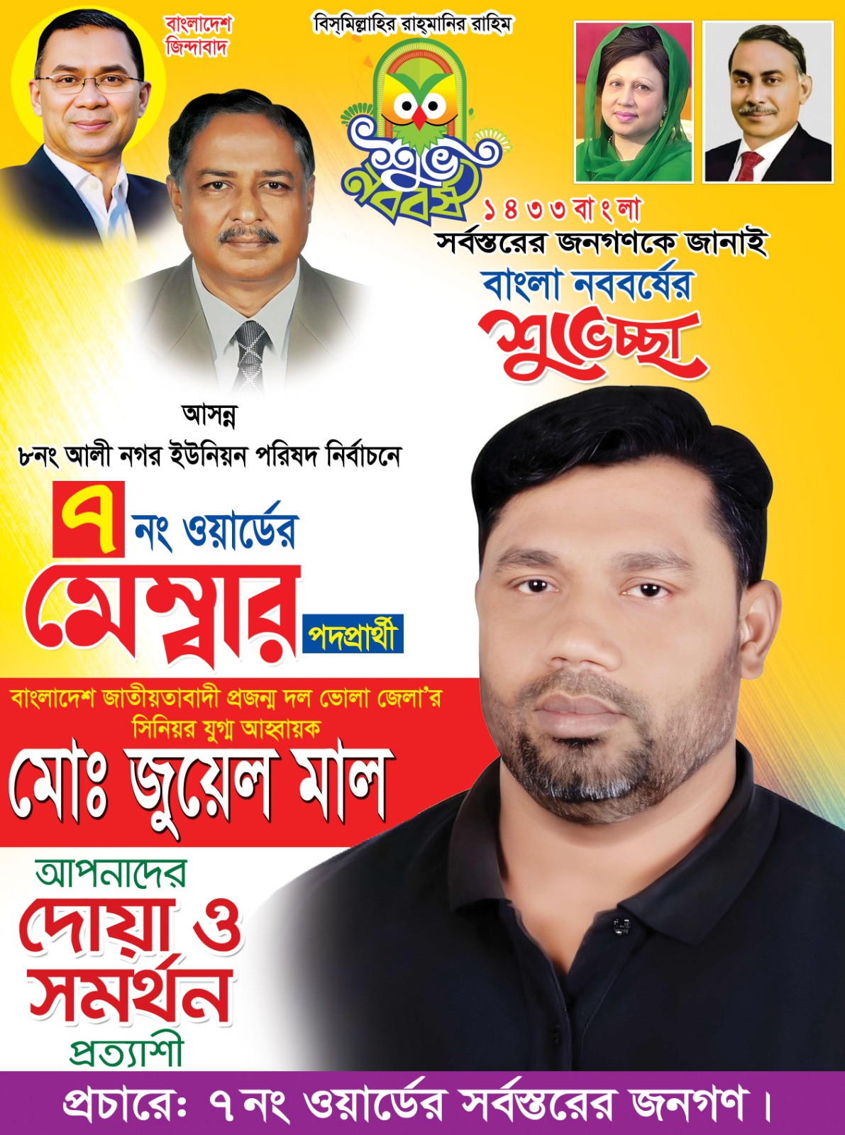 বাংলা নববর্ষে শুভেচ্ছা জানিয়ে ৭নং ওয়ার্ডে গণসংযোগে মেম্বার প্রার্থী মোঃ জুয়েল মাল