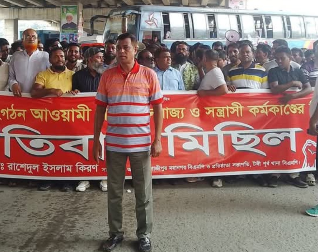টঙ্গীতে আওয়ামী লীগের  অপতৎপরতার বিরুদ্ধে কিরণের নেতৃত্বে বিএনপির বিক্ষোভ মিছিল