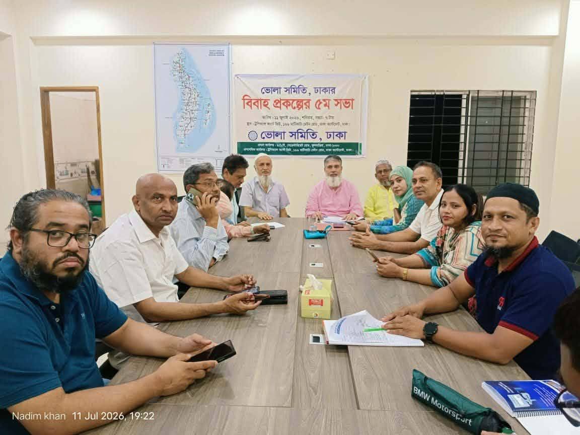 ভোলা সমিতি ঢাকার বিবাহ সহায়তা প্রকল্পের ৫ম সভা অনুষ্ঠিত