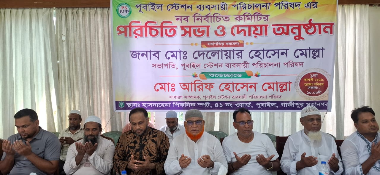 পূবাইল স্টেশন ব্যবসায়ী পরিচালনা পরিষদের পরিচিতি সভা, দোয়া ও মিলনমেলা অনুষ্ঠিত