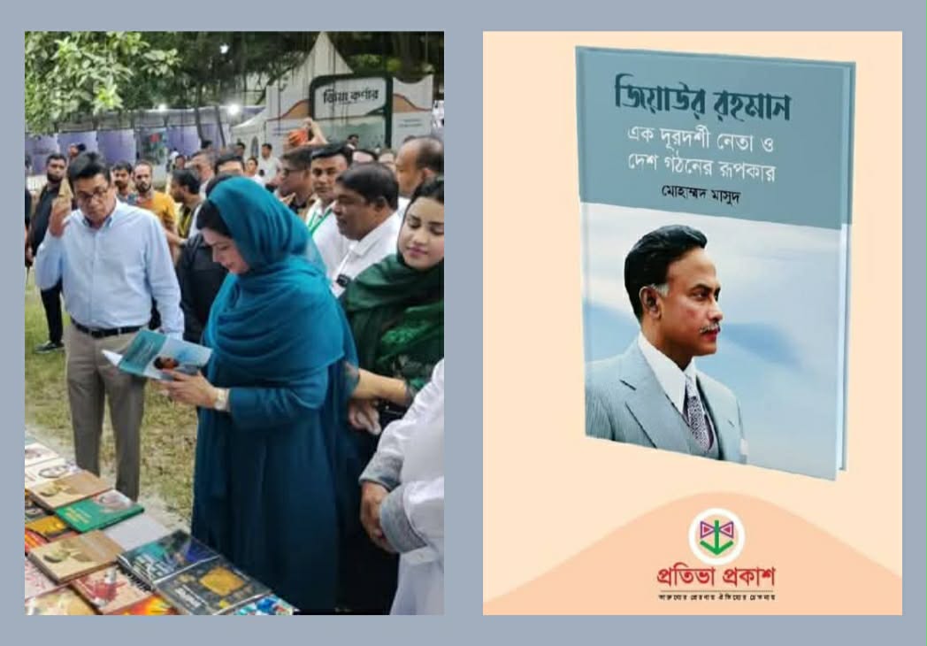 জিয়া স্মৃতি বইমেলায় সাংবাদিক মোহাম্মদ মাসুদের বই কিনলেন ডা. জুবাইদা রহমান